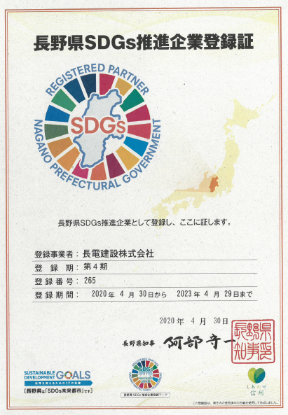 長野県SDGs推進企業登録制度の画像